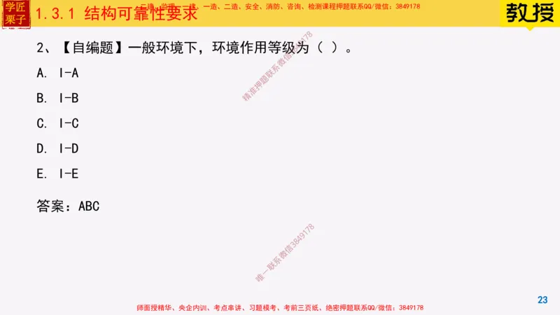 07-结构可靠性要求25全新_2026年一级建造师_2026年一建建筑_2025年一建建筑SVIP_02-基础精讲✿高端面授✿深度强化_08-建筑《超级精讲班》栗子XJ_25精讲讲义