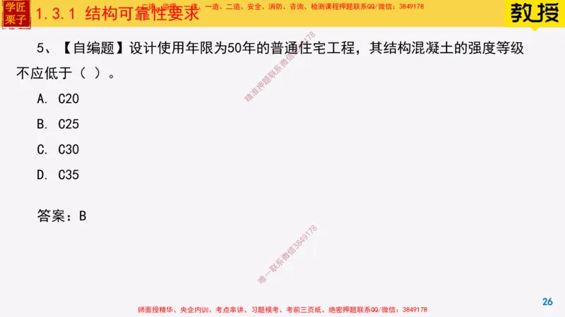 07-结构可靠性要求25全新_2026年一级建造师_2026年一建建筑_2025年一建建筑SVIP_02-基础精讲✿高端面授✿深度强化_08-建筑《超级精讲班》栗子XJ_25精讲讲义