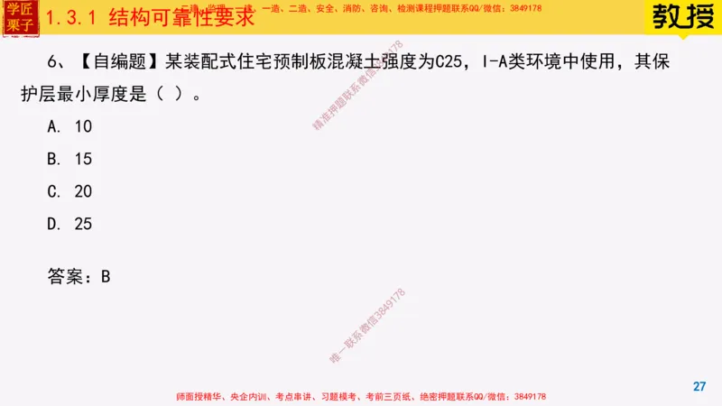 07-结构可靠性要求25全新_2026年一级建造师_2026年一建建筑_2025年一建建筑SVIP_02-基础精讲✿高端面授✿深度强化_08-建筑《超级精讲班》栗子XJ_25精讲讲义
