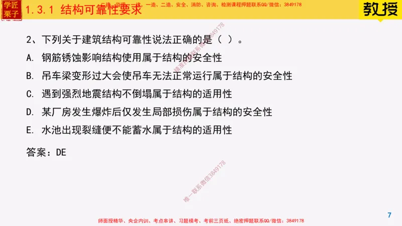 07-结构可靠性要求25全新_2026年一级建造师_2026年一建建筑_2025年一建建筑SVIP_02-基础精讲✿高端面授✿深度强化_08-建筑《超级精讲班》栗子XJ_25精讲讲义