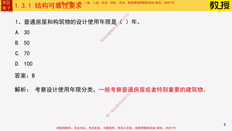 07-结构可靠性要求25全新_2026年一级建造师_2026年一建建筑_2025年一建建筑SVIP_02-基础精讲✿高端面授✿深度强化_08-建筑《超级精讲班》栗子XJ_25精讲讲义