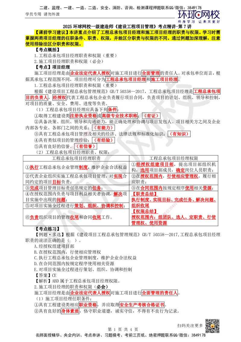 07.第7讲-12项目经理_2026年一级建造师_2026年一建管理_2025年一建管理SVIP_02-基础精讲✿高端面授✿深度强化_25-管理《考点精讲班》张君、郑春秋HQ_张君