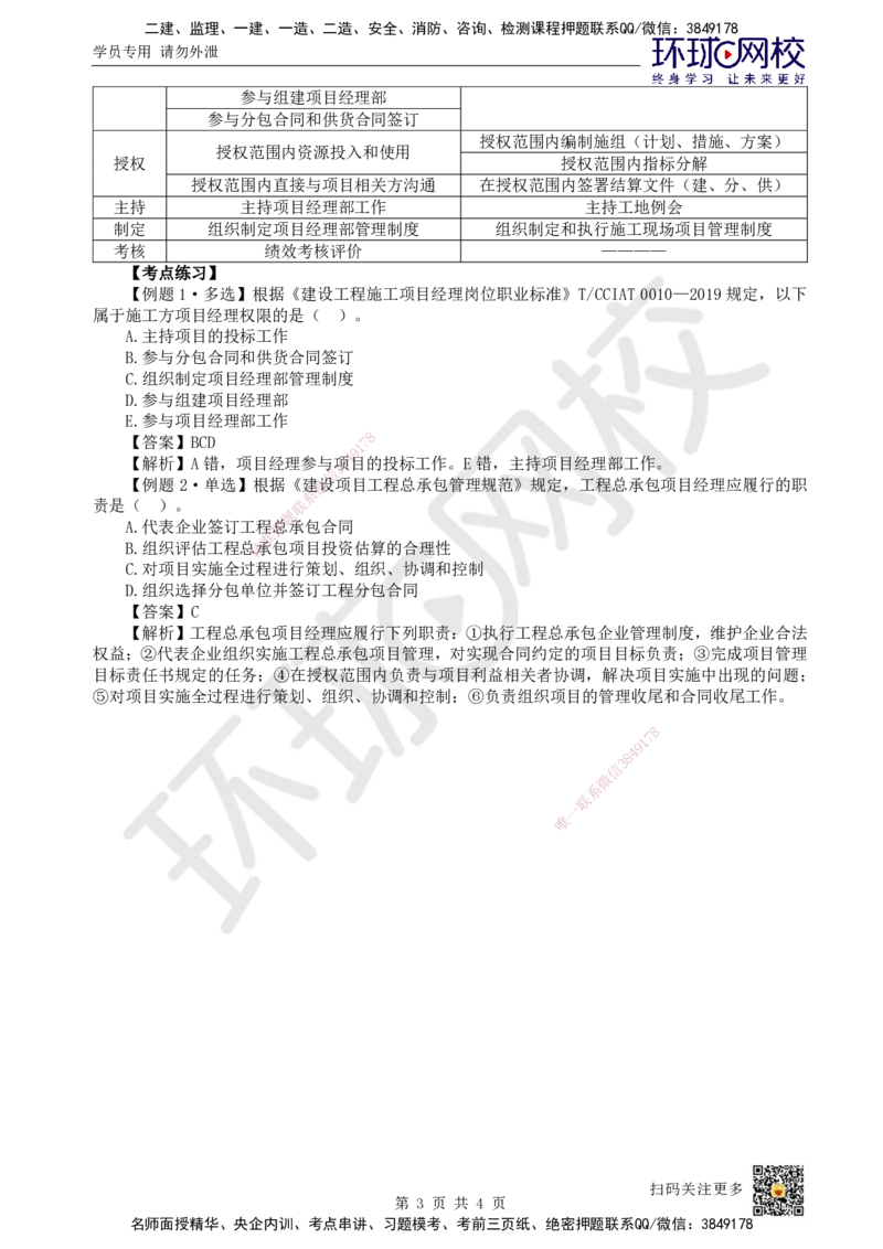 07.第7讲-12项目经理_2026年一级建造师_2026年一建管理_2025年一建管理SVIP_02-基础精讲✿高端面授✿深度强化_25-管理《考点精讲班》张君、郑春秋HQ_张君