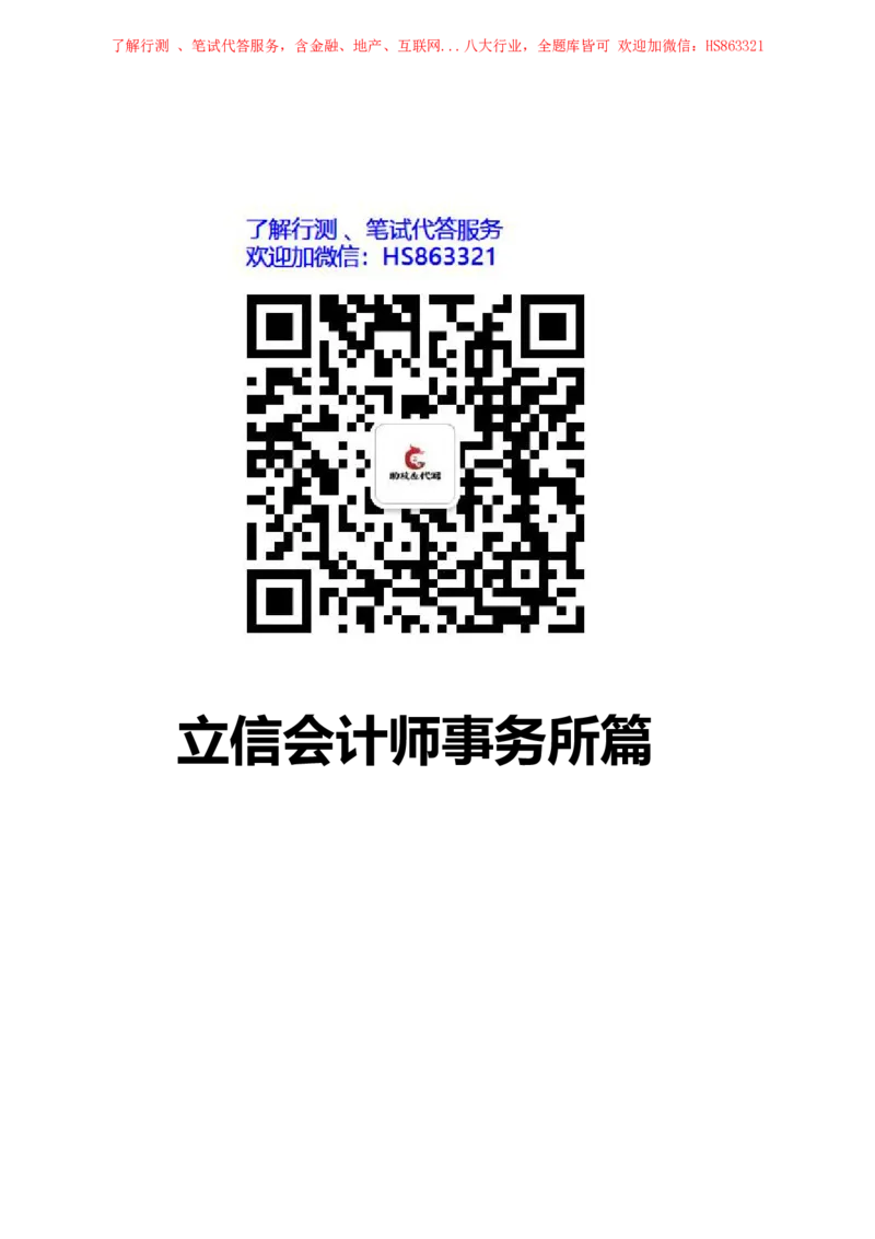 立信会计师事务所2022校园招聘求职大礼包_2025春招题库汇总_八大题库-1_04八大汇总_信永中和_事务所求职大礼包
