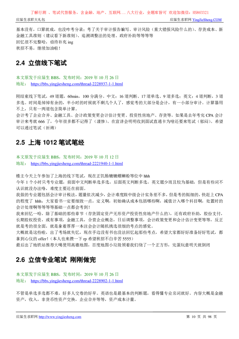 立信会计师事务所2022校园招聘求职大礼包_2025春招题库汇总_八大题库-1_04八大汇总_信永中和_事务所求职大礼包