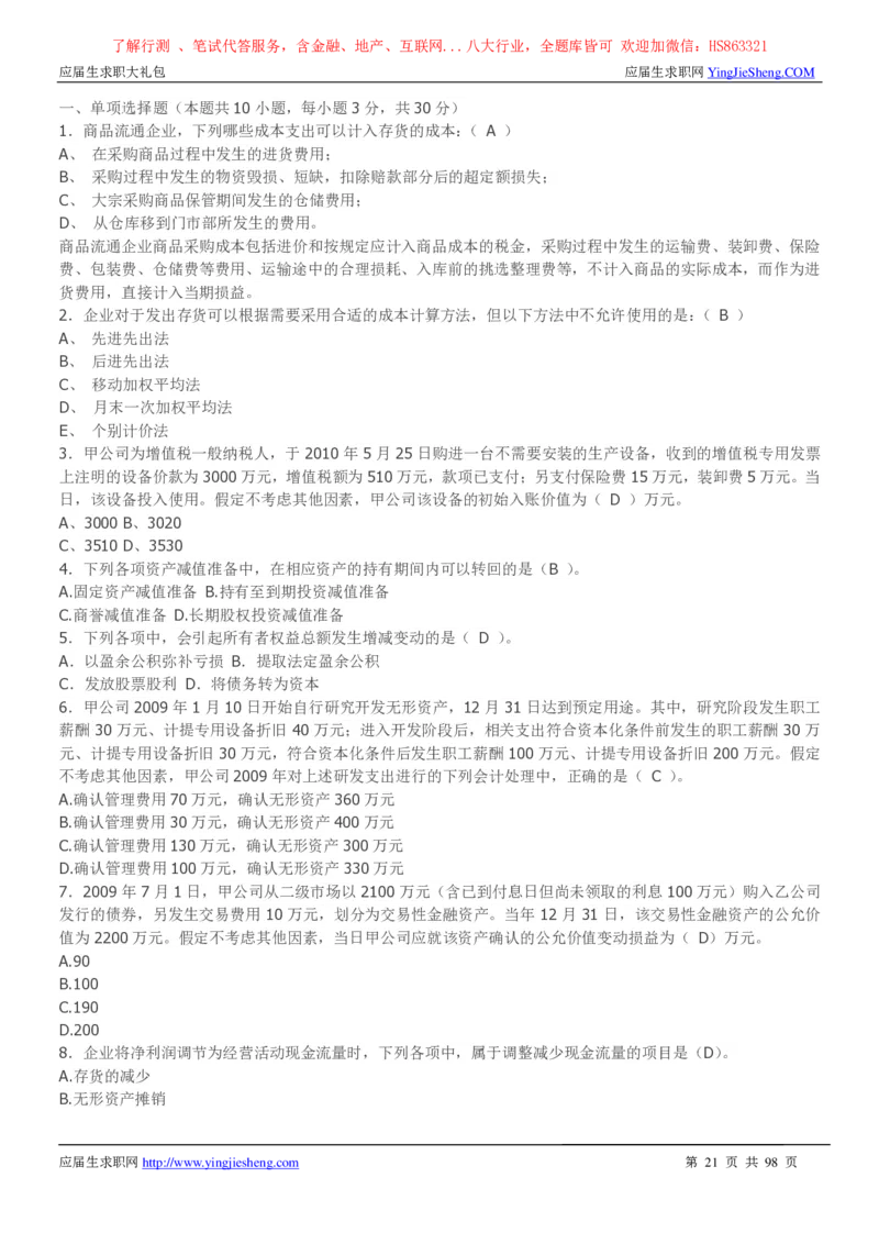 立信会计师事务所2022校园招聘求职大礼包_2025春招题库汇总_八大题库-1_04八大汇总_信永中和_事务所求职大礼包