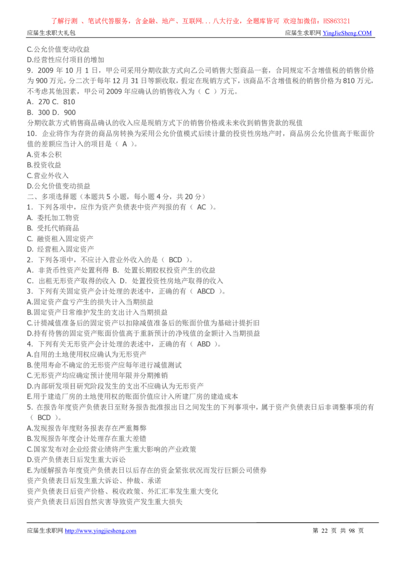 立信会计师事务所2022校园招聘求职大礼包_2025春招题库汇总_八大题库-1_04八大汇总_信永中和_事务所求职大礼包