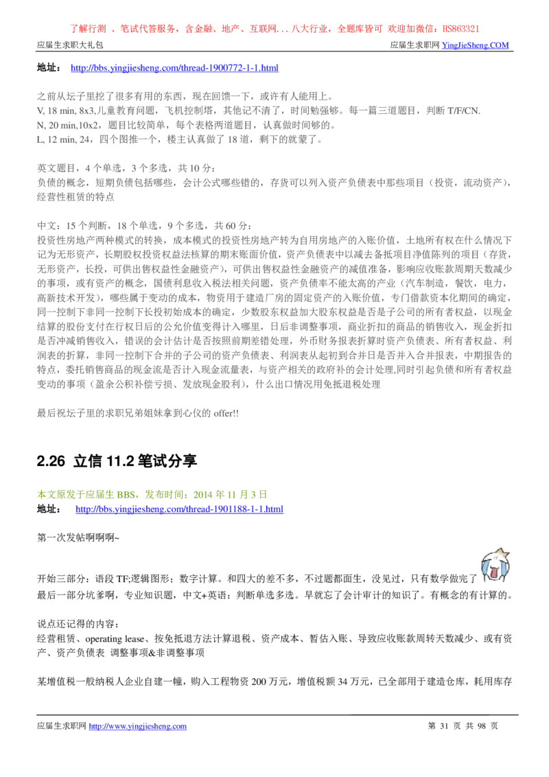 立信会计师事务所2022校园招聘求职大礼包_2025春招题库汇总_八大题库-1_04八大汇总_信永中和_事务所求职大礼包