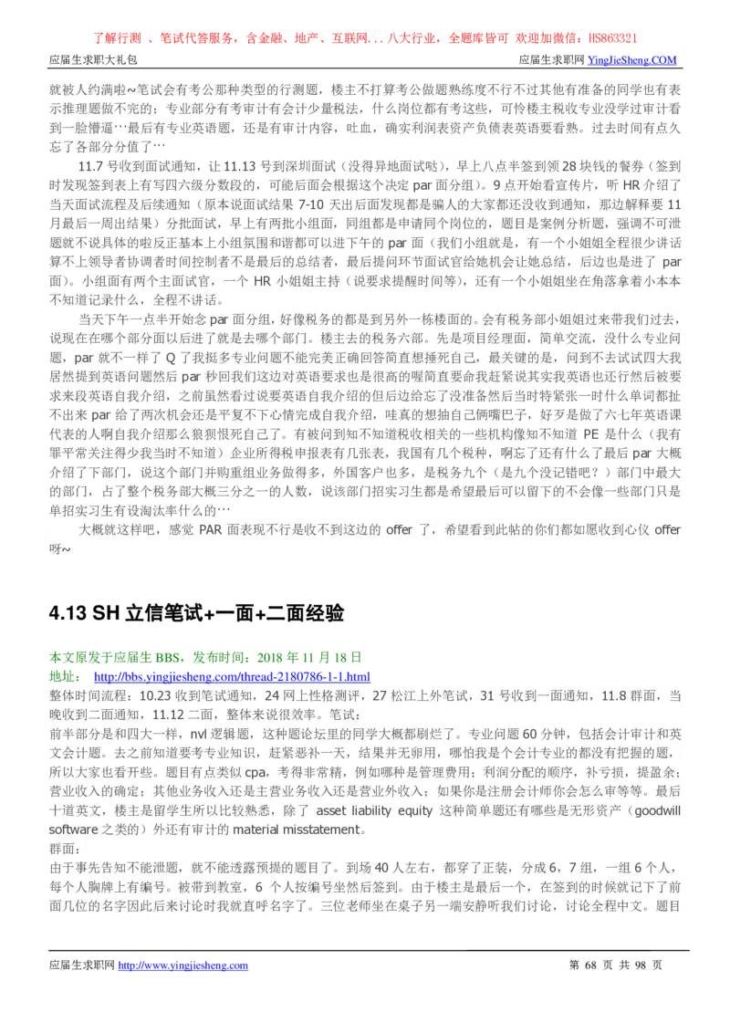 立信会计师事务所2022校园招聘求职大礼包_2025春招题库汇总_八大题库-1_04八大汇总_信永中和_事务所求职大礼包