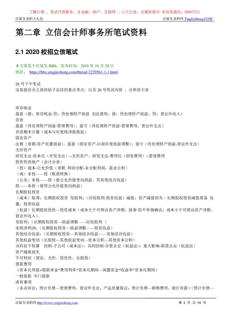 立信会计师事务所2022校园招聘求职大礼包_2025春招题库汇总_八大题库-1_04八大汇总_信永中和_事务所求职大礼包
