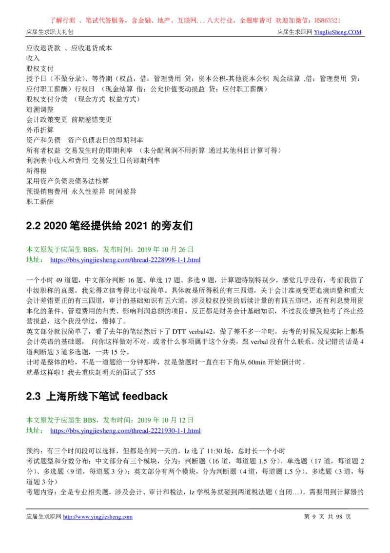 立信会计师事务所2022校园招聘求职大礼包_2025春招题库汇总_八大题库-1_04八大汇总_信永中和_事务所求职大礼包