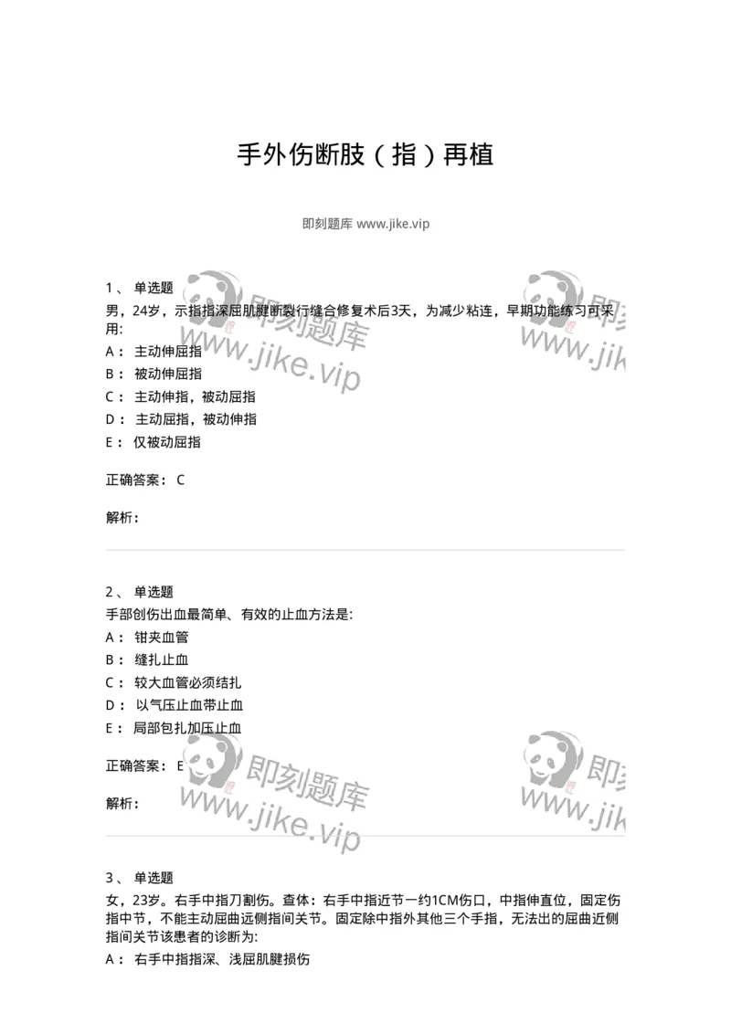 11030104-手外伤断肢（指）再植-194472_军队文职(1)_01.军队文职真题-专业课_（全）版本一（历年真题+章节练习+模拟题）_临床医学(军队文职)_章节练习_题目+解析