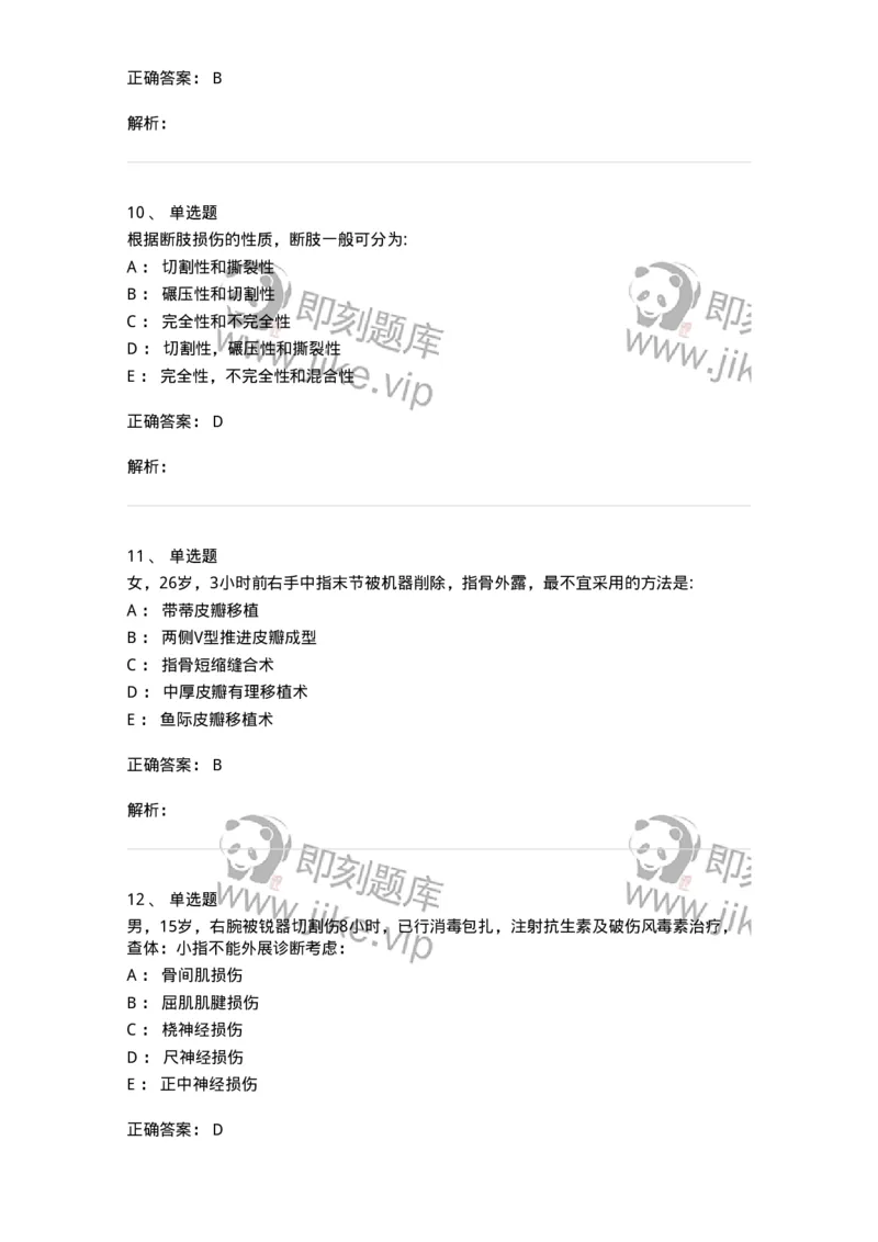 11030104-手外伤断肢（指）再植-194472_军队文职(1)_01.军队文职真题-专业课_（全）版本一（历年真题+章节练习+模拟题）_临床医学(军队文职)_章节练习_题目+解析