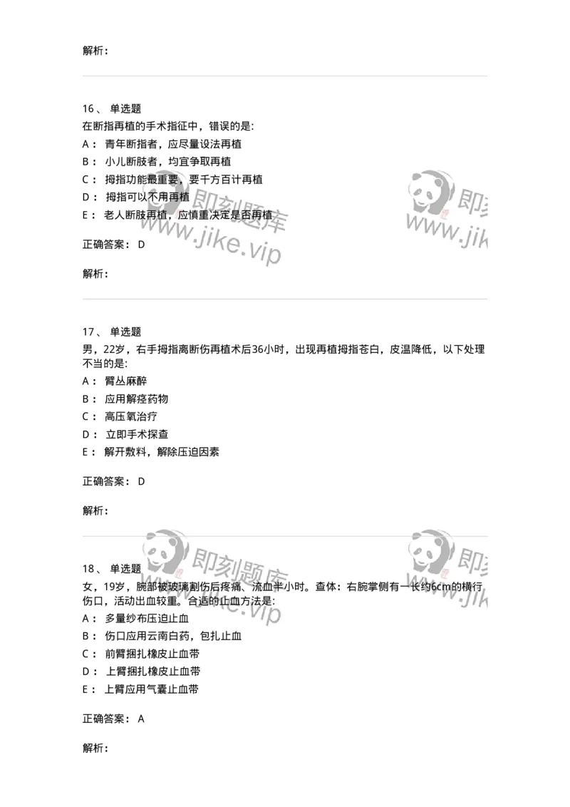 11030104-手外伤断肢（指）再植-194472_军队文职(1)_01.军队文职真题-专业课_（全）版本一（历年真题+章节练习+模拟题）_临床医学(军队文职)_章节练习_题目+解析