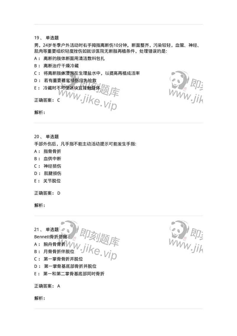 11030104-手外伤断肢（指）再植-194472_军队文职(1)_01.军队文职真题-专业课_（全）版本一（历年真题+章节练习+模拟题）_临床医学(军队文职)_章节练习_题目+解析