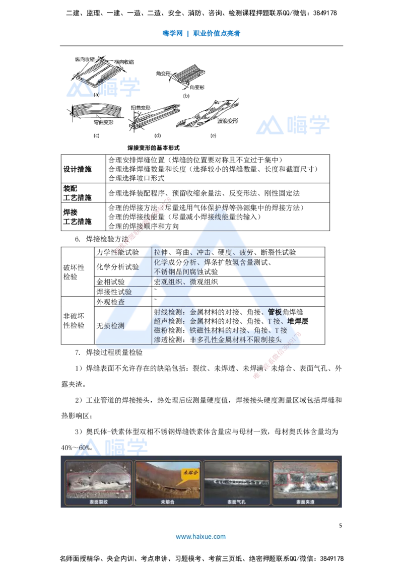 06.2025杨海军-考前拔分速成-（5）焊接技术_2026年一级建造师_2026年一建机电_2025年一建机电SVIP_04-冲刺串讲✿考点强化✿小灶集训_33-机电《考前拔分速成》杨海军HX_讲义