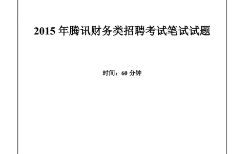 腾讯2015年腾讯财务类笔试题_2025春招题库汇总_十大行测题库_2023年十大热门题库更新中_03、赛码汇总_2024腾讯7月更新_2017及以前