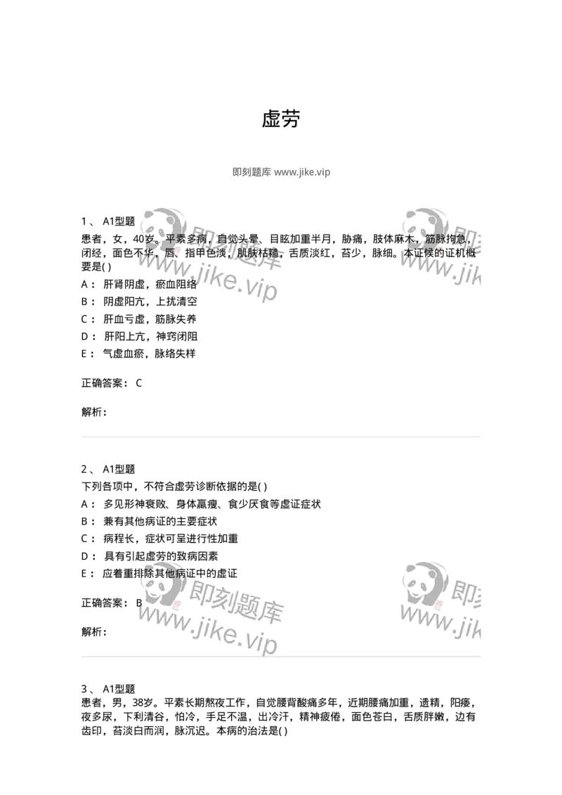 2005048-虚劳-175006_军队文职(1)_01.军队文职真题-专业课_（全）版本一（历年真题+章节练习+模拟题）_中医学(军队文职)_章节练习_题目+解析