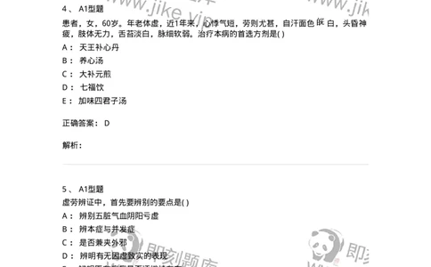 2005048-虚劳-175006_军队文职(1)_01.军队文职真题-专业课_（全）版本一（历年真题+章节练习+模拟题）_中医学(军队文职)_章节练习_题目+解析