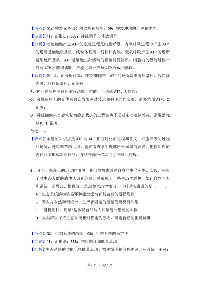 2016年高考生物试卷（新课标Ⅰ）（解析卷）_生物历年高考真题_新&middot;PDF版2008-2025&middot;高考生物真题_生物（按省份分类）2008-2025_2008-2025&middot;（广东）生物高考真题