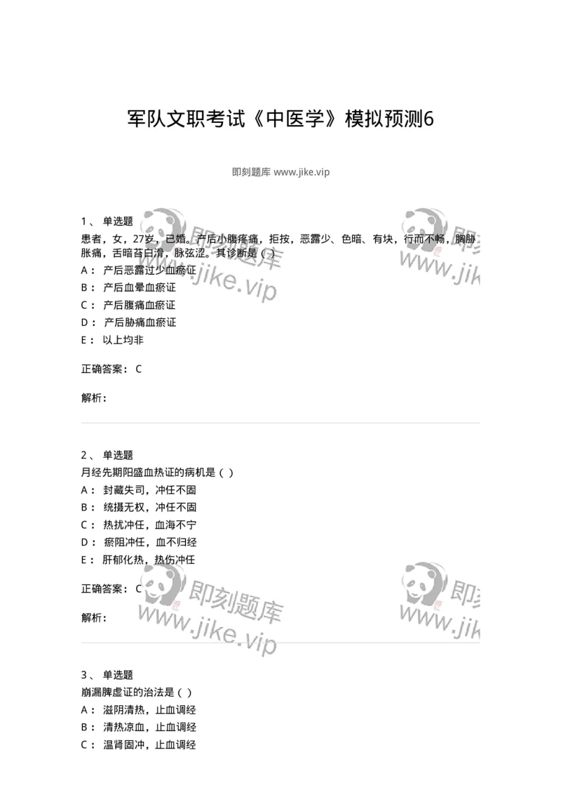 0-军队文职考试《中医学》模拟预测6-325638_军队文职(1)_01.军队文职真题-专业课_（全）版本一（历年真题+章节练习+模拟题）_中医学(军队文职)_预测模拟_题目+解析