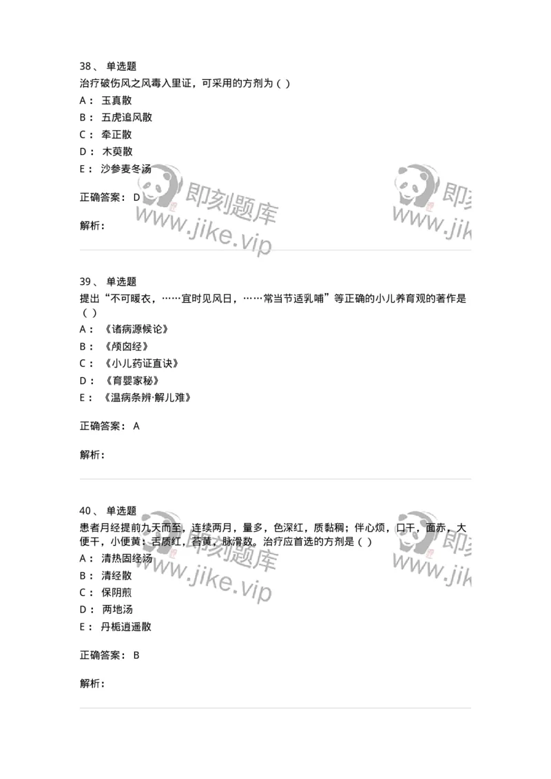 0-军队文职考试《中医学》模拟预测6-325638_军队文职(1)_01.军队文职真题-专业课_（全）版本一（历年真题+章节练习+模拟题）_中医学(军队文职)_预测模拟_题目+解析