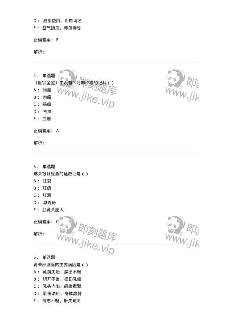 0-军队文职考试《中医学》模拟预测6-325638_军队文职(1)_01.军队文职真题-专业课_（全）版本一（历年真题+章节练习+模拟题）_中医学(军队文职)_预测模拟_题目+解析