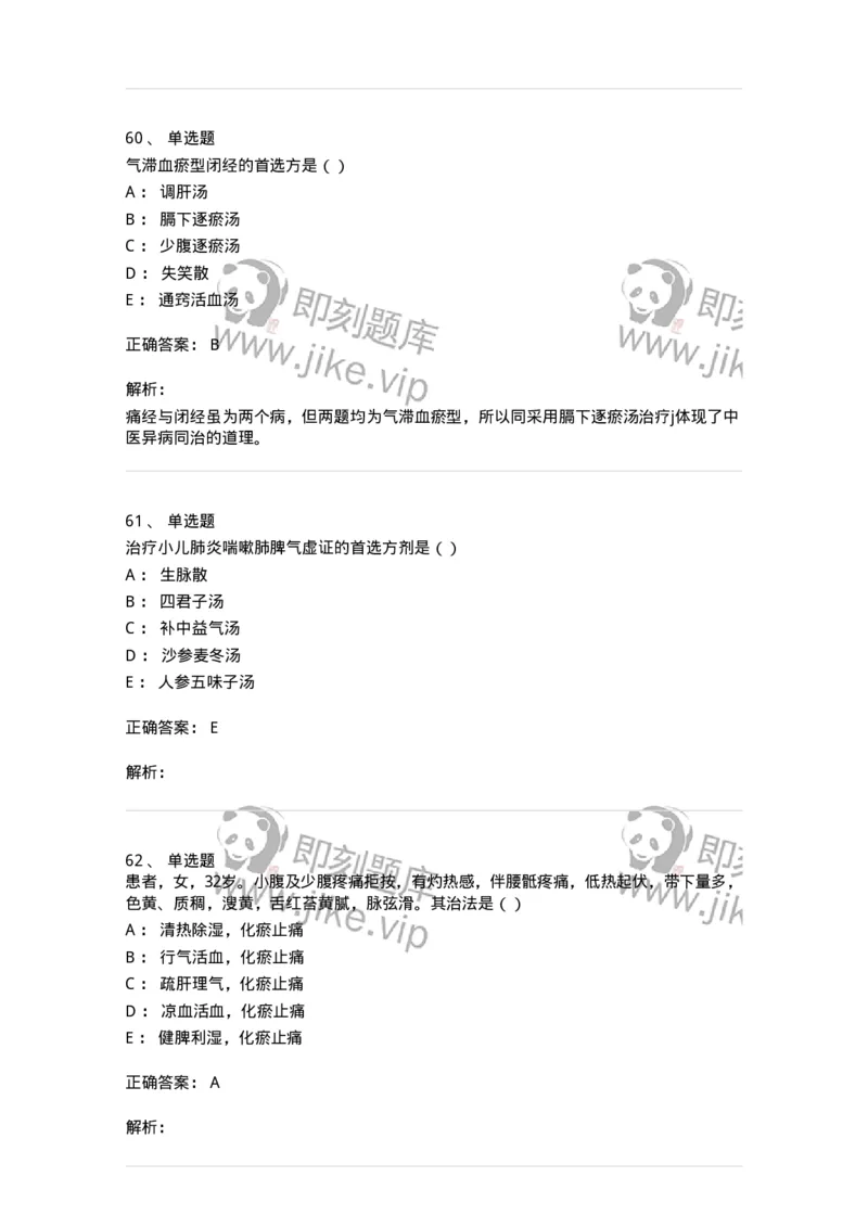 0-军队文职考试《中医学》模拟预测6-325638_军队文职(1)_01.军队文职真题-专业课_（全）版本一（历年真题+章节练习+模拟题）_中医学(军队文职)_预测模拟_题目+解析