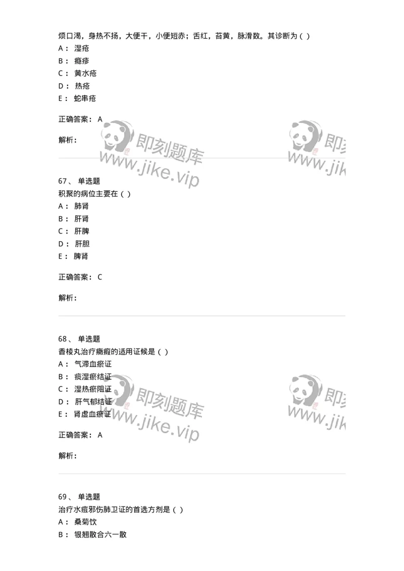 0-军队文职考试《中医学》模拟预测6-325638_军队文职(1)_01.军队文职真题-专业课_（全）版本一（历年真题+章节练习+模拟题）_中医学(军队文职)_预测模拟_题目+解析