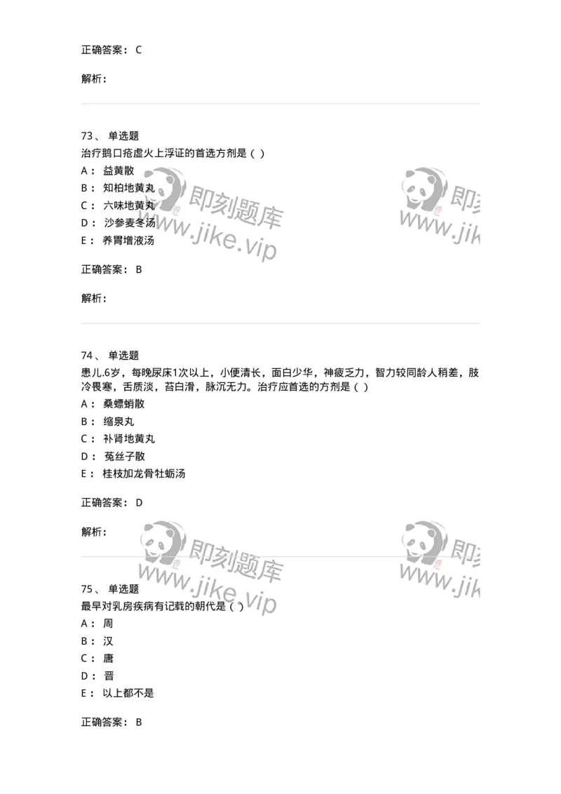 0-军队文职考试《中医学》模拟预测6-325638_军队文职(1)_01.军队文职真题-专业课_（全）版本一（历年真题+章节练习+模拟题）_中医学(军队文职)_预测模拟_题目+解析