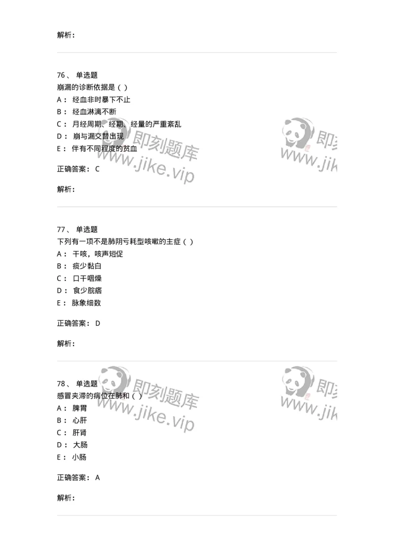 0-军队文职考试《中医学》模拟预测6-325638_军队文职(1)_01.军队文职真题-专业课_（全）版本一（历年真题+章节练习+模拟题）_中医学(军队文职)_预测模拟_题目+解析