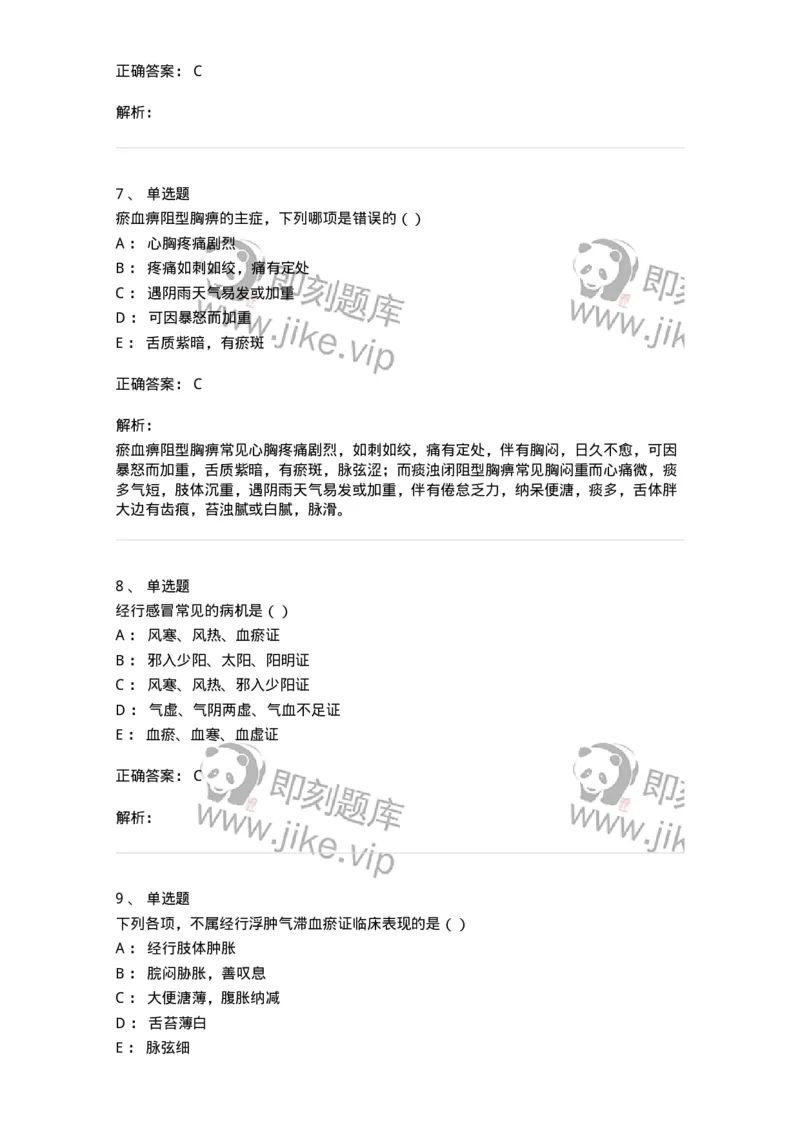 0-军队文职考试《中医学》模拟预测6-325638_军队文职(1)_01.军队文职真题-专业课_（全）版本一（历年真题+章节练习+模拟题）_中医学(军队文职)_预测模拟_题目+解析