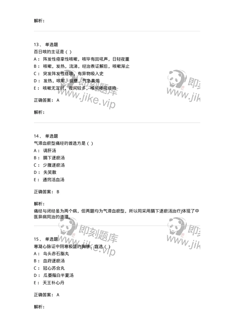 0-军队文职考试《中医学》模拟预测6-325638_军队文职(1)_01.军队文职真题-专业课_（全）版本一（历年真题+章节练习+模拟题）_中医学(军队文职)_预测模拟_题目+解析