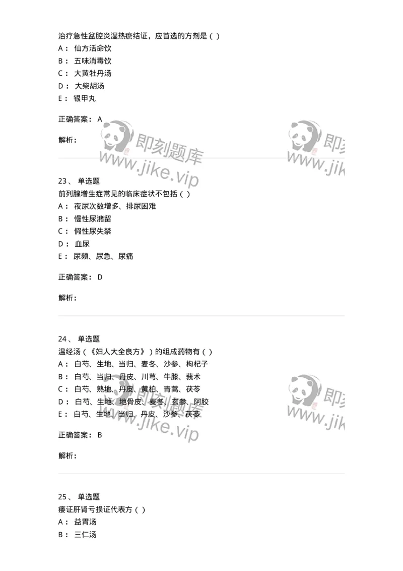 0-军队文职考试《中医学》模拟预测6-325638_军队文职(1)_01.军队文职真题-专业课_（全）版本一（历年真题+章节练习+模拟题）_中医学(军队文职)_预测模拟_题目+解析