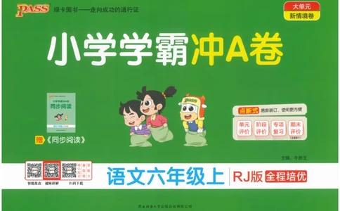 25秋《学霸冲A卷》6年级上册语文_25秋《小学学霸冲A卷》语文1-6_25秋《小学学霸冲A卷》语文6上