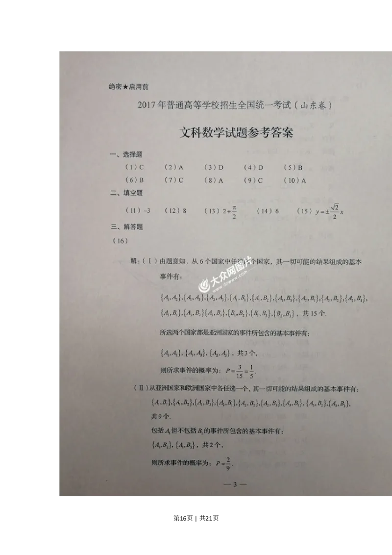 2017年高考数学试卷（文）（山东）（解析卷）_历年高考真题合集_数学历年高考真题_新&middot;PDF版2008-2025&middot;高考数学真题_数学（按试卷类型分类）2008-2025_自主命题卷&middot;数学（2008-2025）