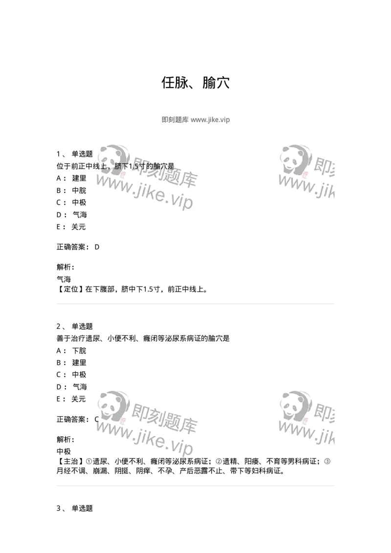 11504-任脉、腧穴-174935_军队文职(1)_01.军队文职真题-专业课_（全）版本一（历年真题+章节练习+模拟题）_中医学(军队文职)_章节练习_题目+解析