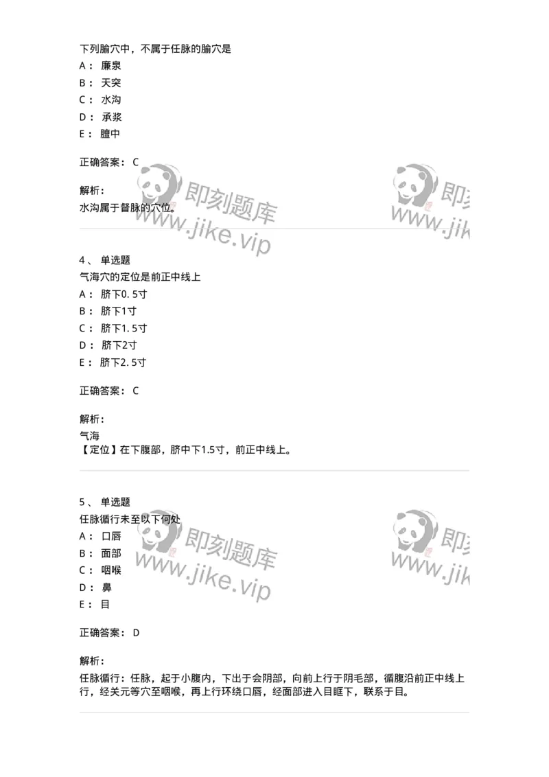 11504-任脉、腧穴-174935_军队文职(1)_01.军队文职真题-专业课_（全）版本一（历年真题+章节练习+模拟题）_中医学(军队文职)_章节练习_题目+解析