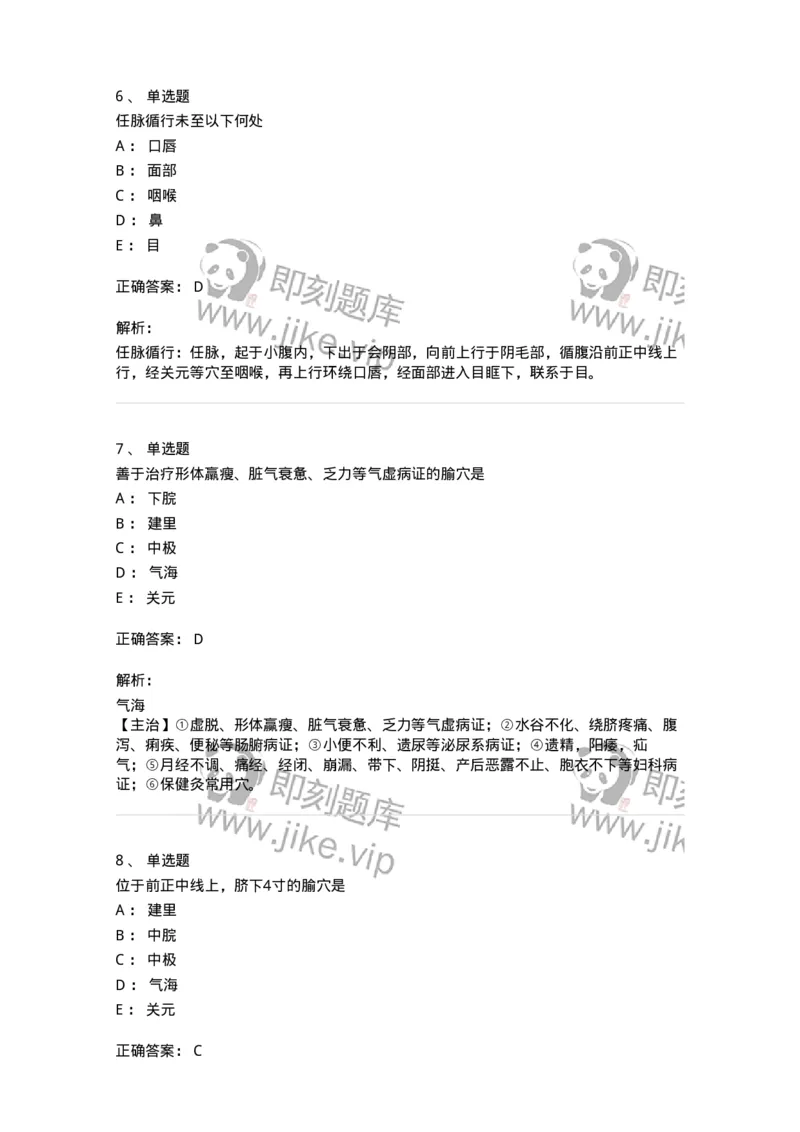 11504-任脉、腧穴-174935_军队文职(1)_01.军队文职真题-专业课_（全）版本一（历年真题+章节练习+模拟题）_中医学(军队文职)_章节练习_题目+解析