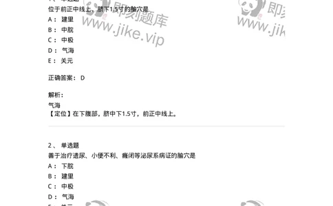 11504-任脉、腧穴-174935_军队文职(1)_01.军队文职真题-专业课_（全）版本一（历年真题+章节练习+模拟题）_中医学(军队文职)_章节练习_题目+解析