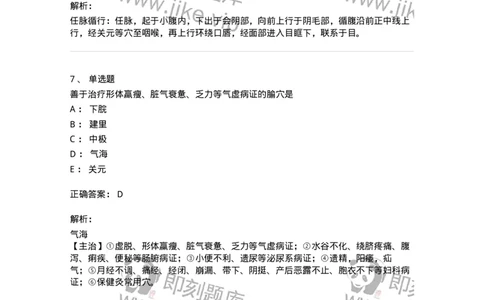 11504-任脉、腧穴-174935_军队文职(1)_01.军队文职真题-专业课_（全）版本一（历年真题+章节练习+模拟题）_中医学(军队文职)_章节练习_题目+解析