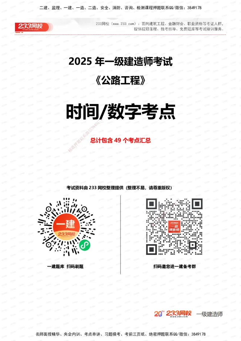 233-公路-时间_数字考点汇总（49个）_2026年一级建造师_2026年一建公路_2025年一建公路SVIP_01-精华文档✿电子教材✿历年真题_38-公路《时间数字考点汇总》233