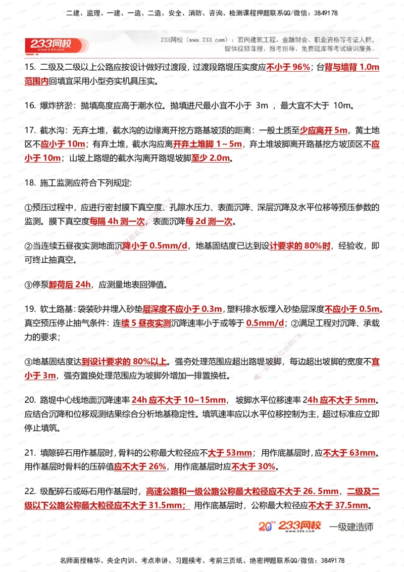 233-公路-时间_数字考点汇总（49个）_2026年一级建造师_2026年一建公路_2025年一建公路SVIP_01-精华文档✿电子教材✿历年真题_38-公路《时间数字考点汇总》233