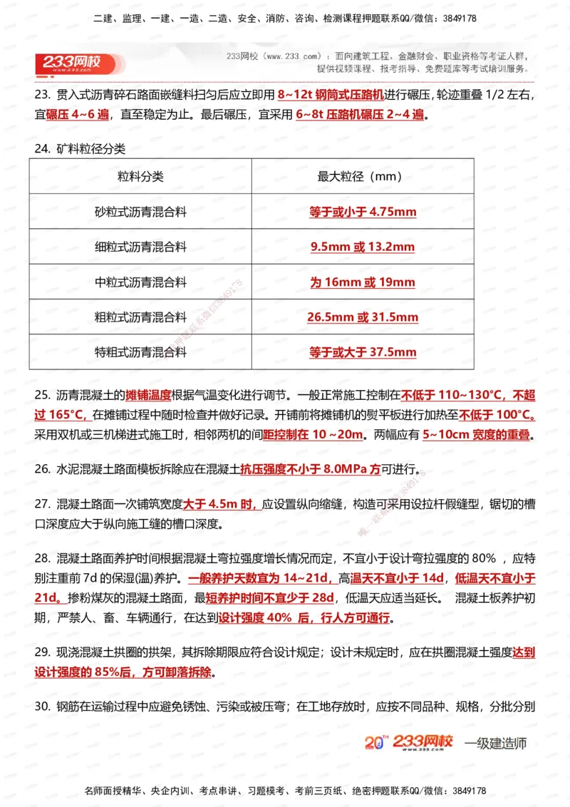 233-公路-时间_数字考点汇总（49个）_2026年一级建造师_2026年一建公路_2025年一建公路SVIP_01-精华文档✿电子教材✿历年真题_38-公路《时间数字考点汇总》233