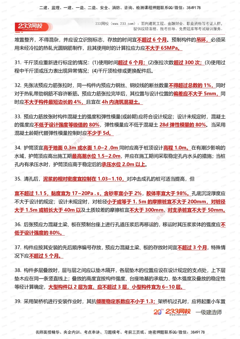 233-公路-时间_数字考点汇总（49个）_2026年一级建造师_2026年一建公路_2025年一建公路SVIP_01-精华文档✿电子教材✿历年真题_38-公路《时间数字考点汇总》233