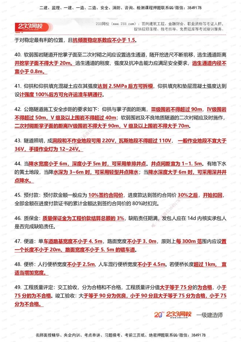233-公路-时间_数字考点汇总（49个）_2026年一级建造师_2026年一建公路_2025年一建公路SVIP_01-精华文档✿电子教材✿历年真题_38-公路《时间数字考点汇总》233