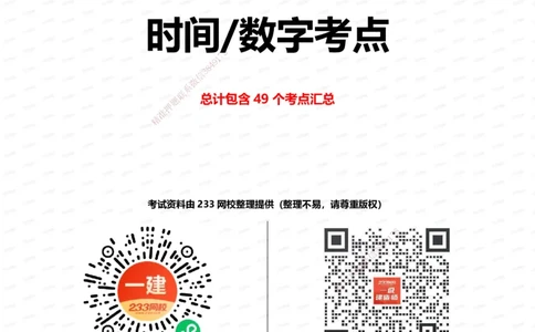 233-公路-时间_数字考点汇总（49个）_2026年一级建造师_2026年一建公路_2025年一建公路SVIP_01-精华文档✿电子教材✿历年真题_38-公路《时间数字考点汇总》233