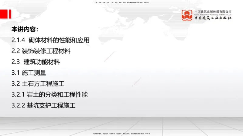 05节：2.1.4砌体材料的性能和应用～3.1施工测量（上）（1.4）_2026年一级建造师_2026年一建建筑_2026年一建建筑SVIP_2026一建建筑SVIP_02-基础精讲✿高端面授✿深度强化_讲义