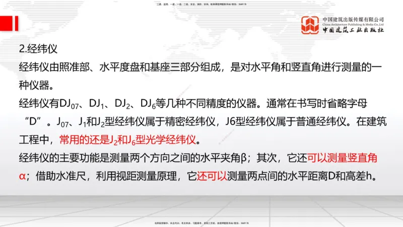 05节：2.1.4砌体材料的性能和应用～3.1施工测量（上）（1.4）_2026年一级建造师_2026年一建建筑_2026年一建建筑SVIP_2026一建建筑SVIP_02-基础精讲✿高端面授✿深度强化_讲义