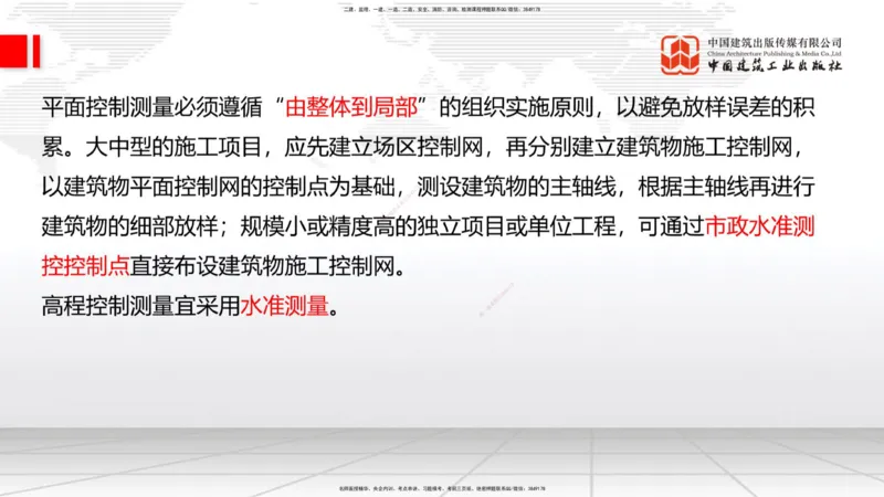 05节：2.1.4砌体材料的性能和应用～3.1施工测量（上）（1.4）_2026年一级建造师_2026年一建建筑_2026年一建建筑SVIP_2026一建建筑SVIP_02-基础精讲✿高端面授✿深度强化_讲义
